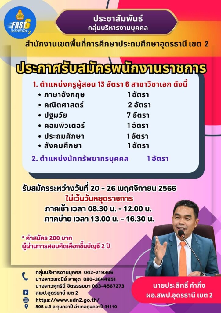 ประกาศ สพป.อุดรธานี เขต 2 เปิดรับสมัครพนักงานราชการทั่วไป ตำแหน่ง ครูผู้สอน จำนวน 13 อัตรา ระหว่างวันที่ 20 - 26 พ.ย.66