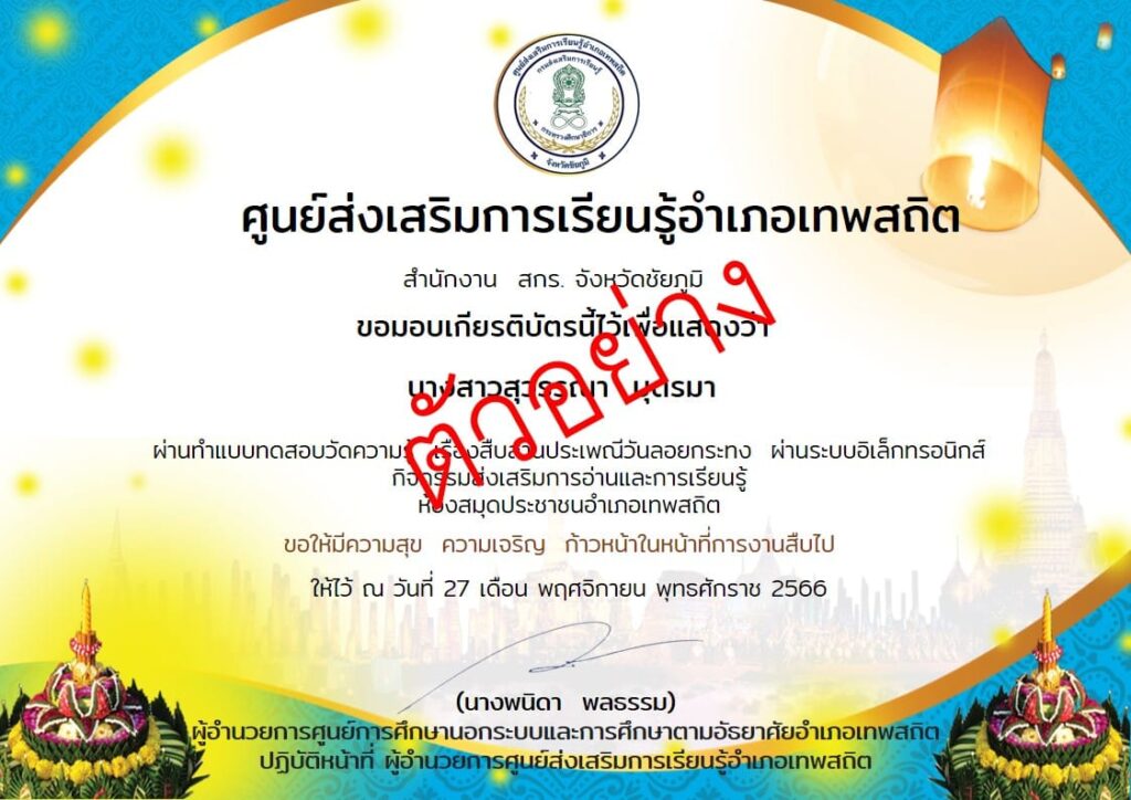 แบบทดสอบ online วันลอยกระทง 2566 ผ่านเกณฑ์ 80% รับเกียรติบัตรฟรี จัดทำโดย ศูนย์ส่งเสริมการเรียนรู้อำเภอเทพสถิต