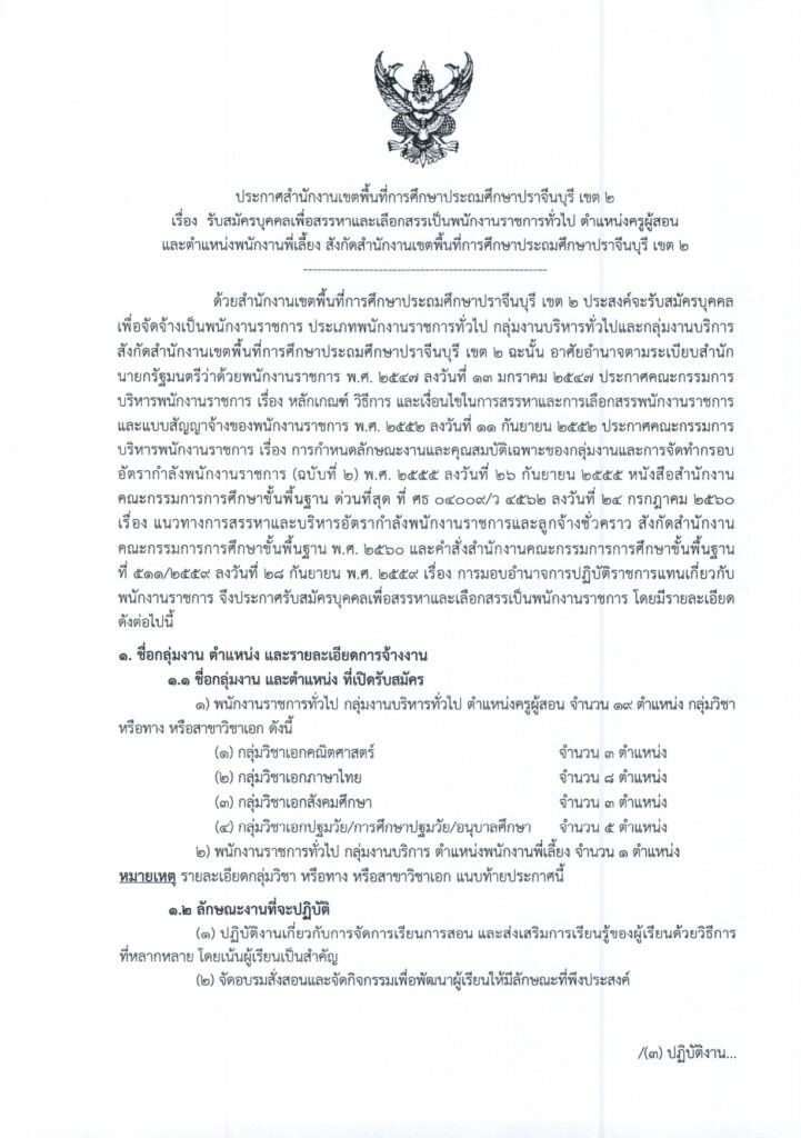 ประกาศ สพป.ปราจีนบุรี เขต 2 เปิดรับสมัครพนักงานราชการทั่วไป ตำแหน่ง ครูผู้สอน จำนวน 19 อัตรา ระหว่างวันที่ 28 พ.ย. - 4 ธ.ค. 2566