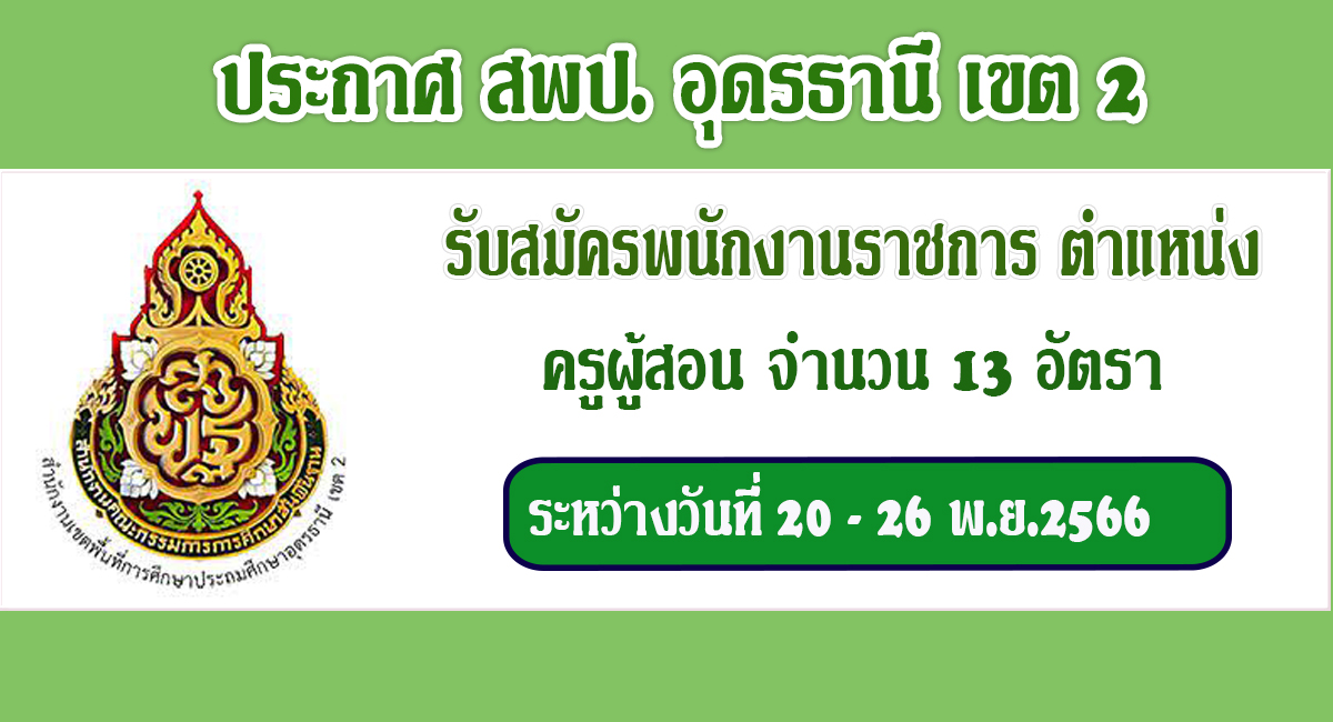 ประกาศ สพป.อุดรธานี เขต 2 เปิดรับสมัครพนักงานราชการทั่วไป ตำแหน่ง ครูผู้สอน จำนวน 13 อัตรา ระหว่างวันที่ 20 – 26 พ.ย.66