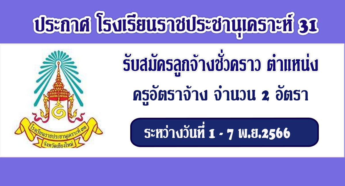 โรงเรียนราชประชานุเคราะห์ 31 เปิดรับสมัครลูกจ้างชั่วคราว ตำแหน่ง ครูอัตราจ้าง (วิชาภาษาอังกฤษ 2 อัตรา)จำนวน 2 อัตรา เงินเดือน  10,000 บาท