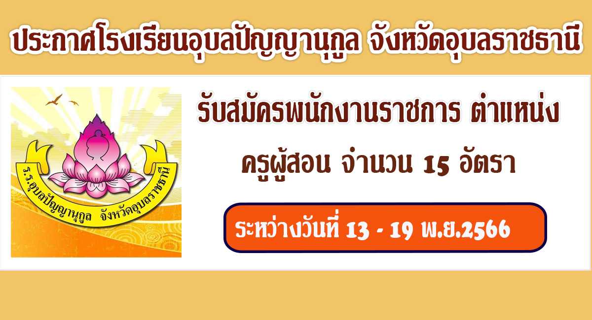 ประกาศโรงเรียนอุบลปัญญานุกูล เปิดรับสมัครพนักงานราชการ ตำแหน่ง ครูผู้สอน จำนวน 15 อัตรา รับสมัครระหว่างวันที่ 13 – 19 พ.ย.66