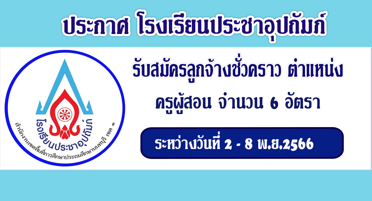 ประกาศโรงเรียนประชาอุปถัมภ์ เปิดรับสมัครลูกจ้างชั่วคราว ตำแหน่ง ครูผู้สอน จำนวน 6 อัตรา เงินเดือน  15,000 บาท