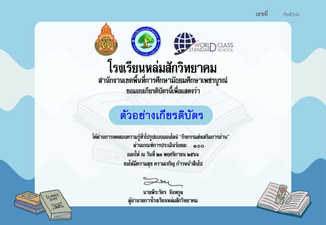 แบบทดสอบออนไลน์ กิจกรรมส่งเสริมการอ่าน ประจำปี 2566 โดย โรงเรียนหล่มสักวิทยาคม ผ่านเกณฑ์  รับเกียรติบัตรฟรี