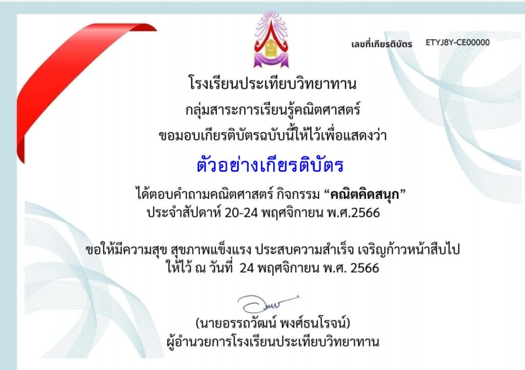 แบบทดสอบออนไลน์ คณิตคิดสนุก ประจำปี 2566 โดย โรงเรียนประเทียบวิทยาทาน ผ่านเกณฑ์  รับเกียรติบัตรฟรี