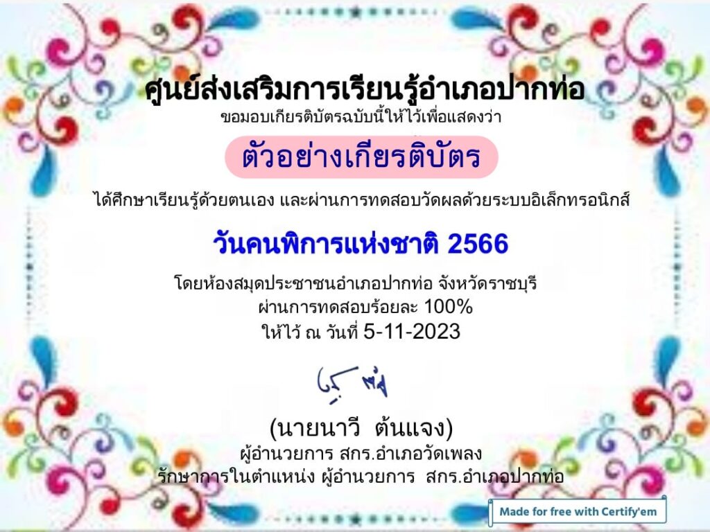 แบบทดสอบออนไลน์ วันคนพิการแห่งชาติ ประจำปี 2566 โดย ห้องสมุดประชาชนอำเภอปากท่อ  ผ่านเกณฑ์ 75% รับเกียรติบัตรฟรี