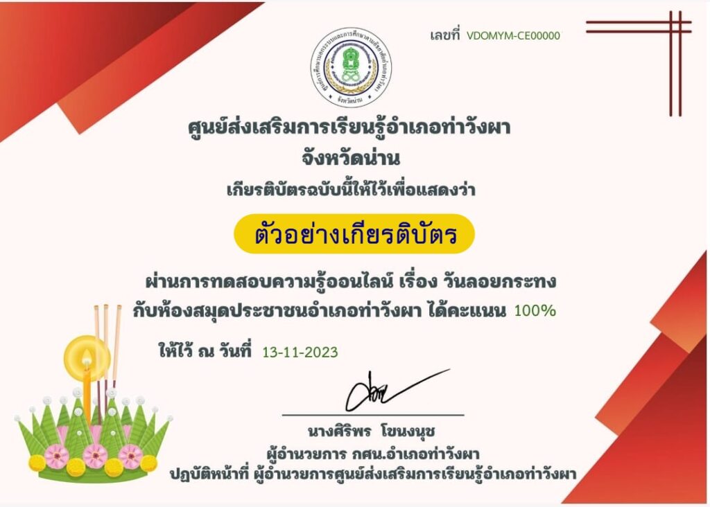 แบบทดสอบออนไลน์ วันลอยกระทง ประจำปี 2566 โดย ห้องสมุดประชาชนอำเภอปากท่อ  ผ่านเกณฑ์ 80% รับเกียรติบัตรฟรี