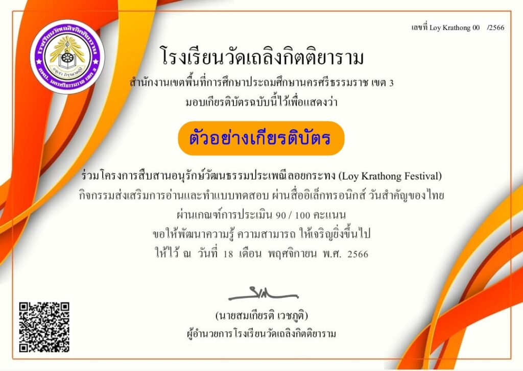 แบบทดสอบออนไลน์ วันลอยกระทง 2566 โดย โรงเรียนวัดเถลิงกิตติยาราม  ผ่านเกณฑ์ รับเกียรติบัตรฟรี