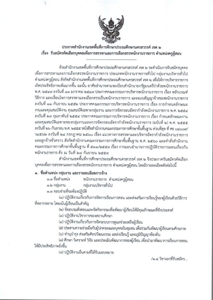 ประกาศ สพป.นครสวรรค์ เขต 2 เปิดรับสมัครพนักงานราชการทั่วไป ตำแหน่ง ครูผู้สอน จำนวน 13 อัตรา ระหว่างวันที่ 27 พ.ย. - 1 ธ.ค. 2566