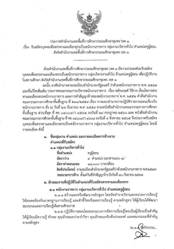 สพป.ชุมพรเขต1 รับสมัครพนักงานราชการทั่วไป ตำแหน่ง ครูผู้สอน จำนวน 4 อัตรา ระหว่างวันที่ 28 พ.ย. - 5 ธ.ค. 2566