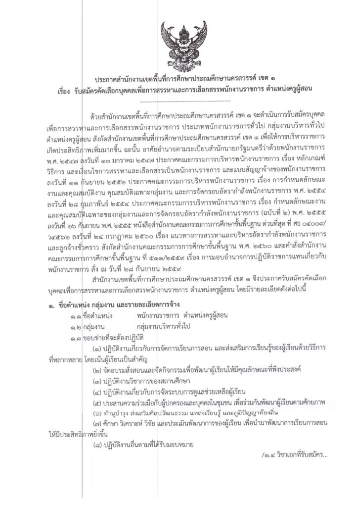 ประกาศ สพป.นครสวรรค์ เขต 1 เปิดรับสมัครพนักงานราชการทั่วไป ตำแหน่ง ครูผู้สอน จำนวน 11 อัตรา ระหว่างวันที่ 27 พ.ย. - 1 ธ.ค. 2566