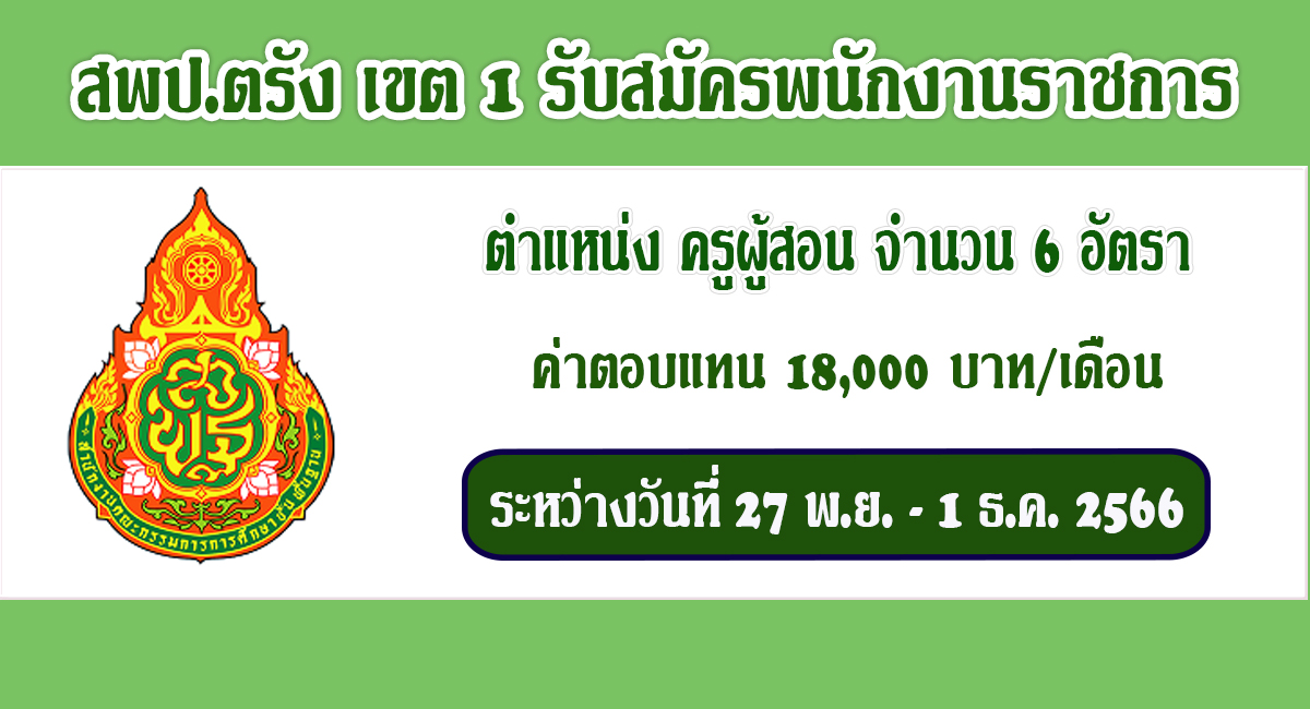 ประกาศ สพป.ตรัง เขต 1 เปิดรับสมัครพนักงานราชการทั่วไป ตำแหน่ง ครูผู้สอน จำนวน 6 อัตรา ระหว่างวันที่ 27 พ.ย. – 1 ธ.ค. 2566