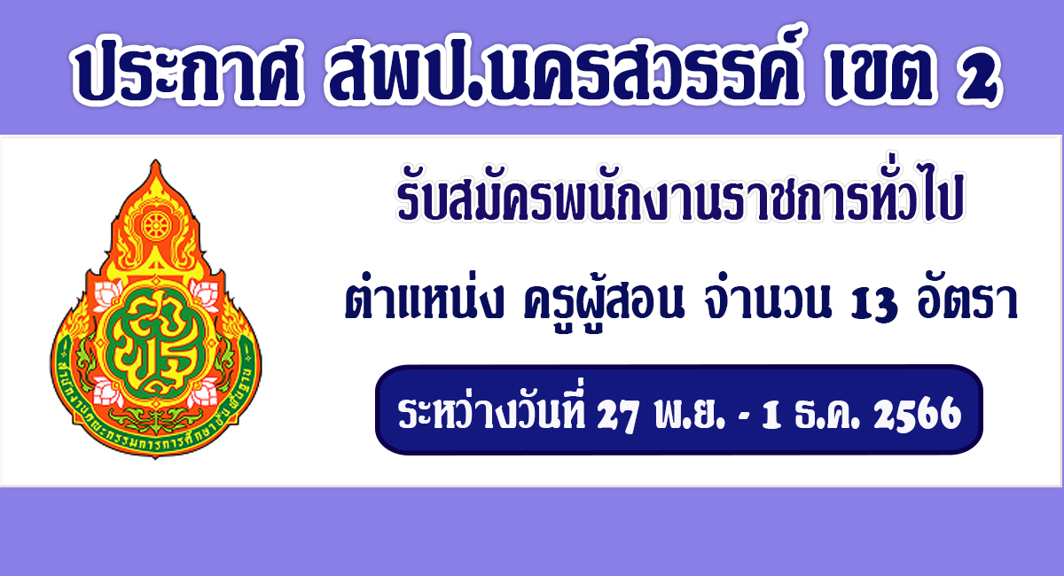 ประกาศ สพป.นครสวรรค์ เขต 2 เปิดรับสมัครพนักงานราชการทั่วไป ตำแหน่ง ครูผู้สอน จำนวน 13 อัตรา ระหว่างวันที่ 27 พ.ย. – 1 ธ.ค. 2566