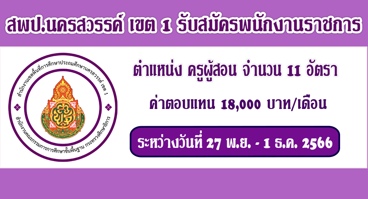 ประกาศ สพป.นครสวรรค์ เขต 1 เปิดรับสมัครพนักงานราชการทั่วไป ตำแหน่ง ครูผู้สอน จำนวน 11 อัตรา ระหว่างวันที่ 27 พ.ย. – 1 ธ.ค. 2566