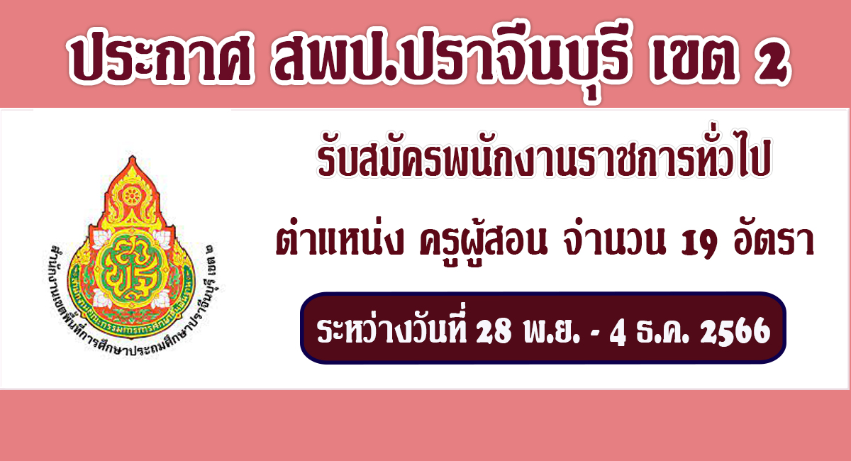 ประกาศ สพป.ปราจีนบุรี เขต 2 เปิดรับสมัครพนักงานราชการทั่วไป ตำแหน่ง ครูผู้สอน จำนวน 19 อัตรา ระหว่างวันที่ 28 พ.ย. – 4 ธ.ค. 2566