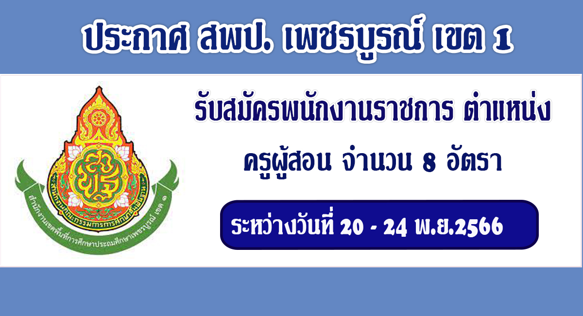 ประกาศ สพป.เพชรบูรณ์ เขต 1 เปิดรับสมัครพนักงานราชการทั่วไป ตำแหน่ง ครูผู้สอน จำนวน 8 อัตรา ระหว่างวันที่ 20 – 24 พ.ย.66