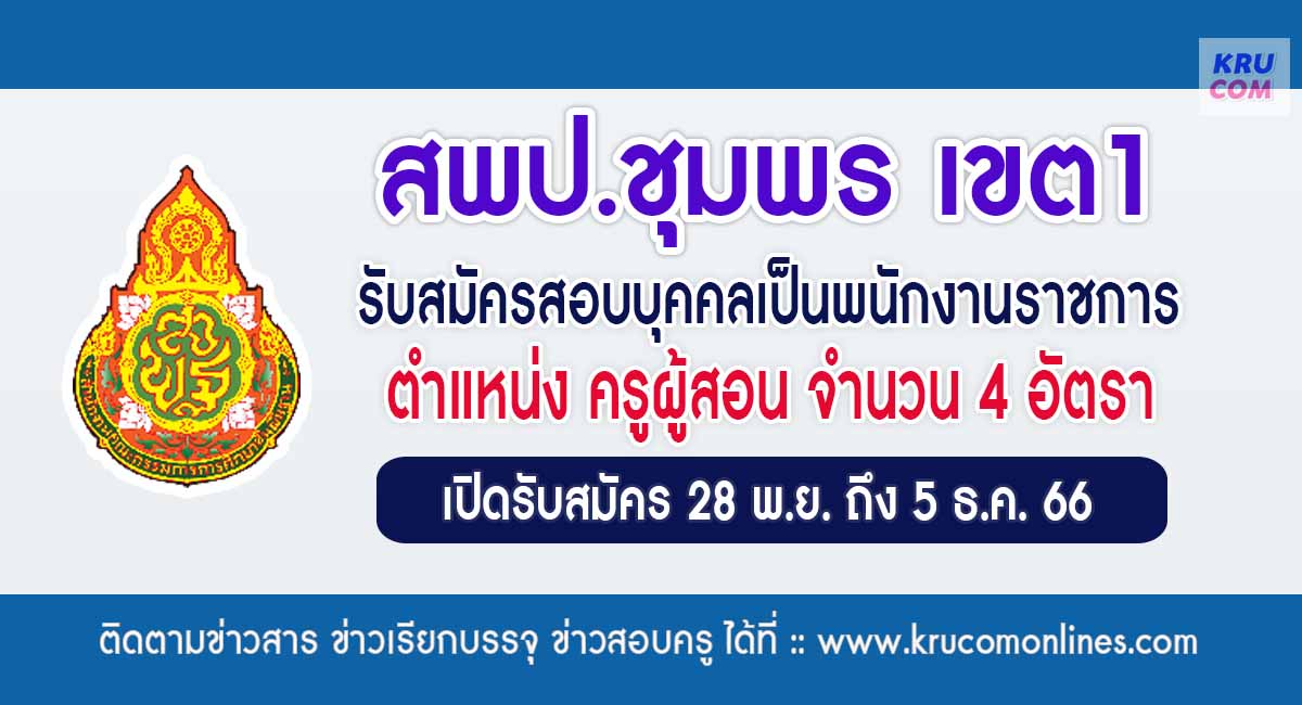 สพป.ชุมพรเขต1 รับสมัครพนักงานราชการทั่วไป ตำแหน่ง ครูผู้สอน จำนวน 4 อัตรา ระหว่างวันที่ 28 พ.ย. – 5 ธ.ค. 2566