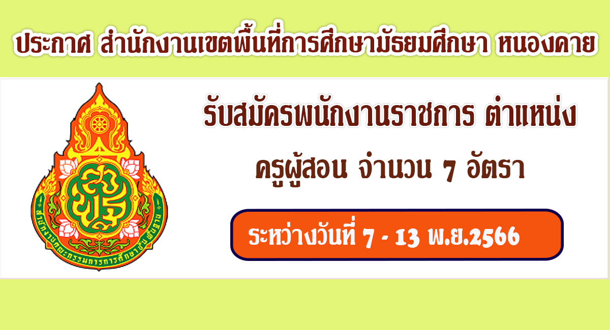 ประกาศ สพม.หนองคาย เปิดรับสมัครพนักงานราชการ ตำแหน่ง ครูผู้สอน จำนวน 7 อัตรา เงินเดือน  18,000 บาท