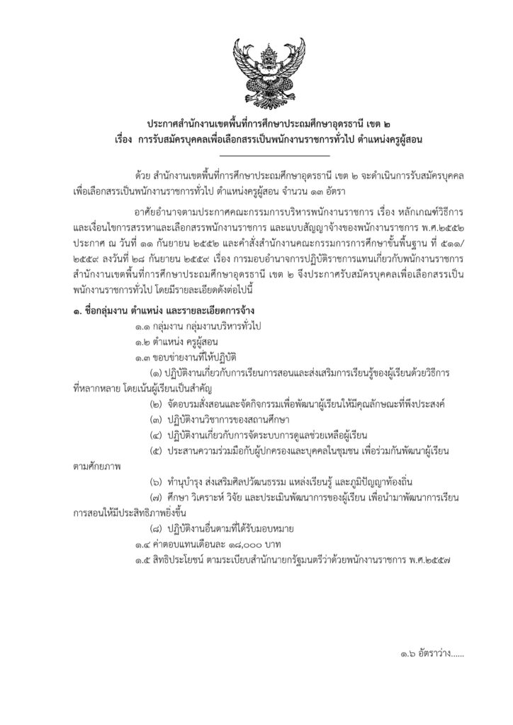 ประกาศ สพป.อุดรธานี เขต 2 เปิดรับสมัครพนักงานราชการทั่วไป ตำแหน่ง ครูผู้สอน จำนวน 13 อัตรา ระหว่างวันที่ 20 - 26 พ.ย.66