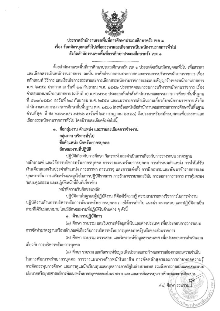 ประกาศ สพป.ตรัง เขต 1 เปิดรับสมัครพนักงานราชการทั่วไป ตำแหน่ง ครูผู้สอน จำนวน 6 อัตรา ระหว่างวันที่ 27 พ.ย. - 1 ธ.ค. 2566