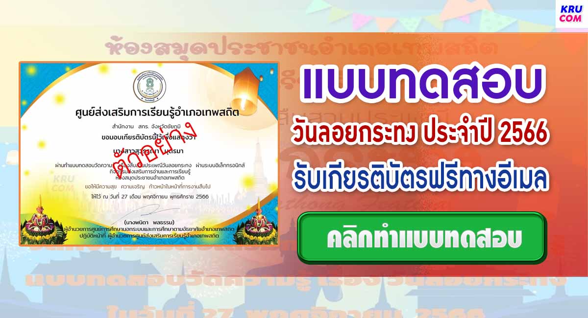 แบบทดสอบ online วันลอยกระทง 2566 ผ่านเกณฑ์ 80% รับเกียรติบัตรฟรี จัดทำโดย ศูนย์ส่งเสริมการเรียนรู้อำเภอเทพสถิต