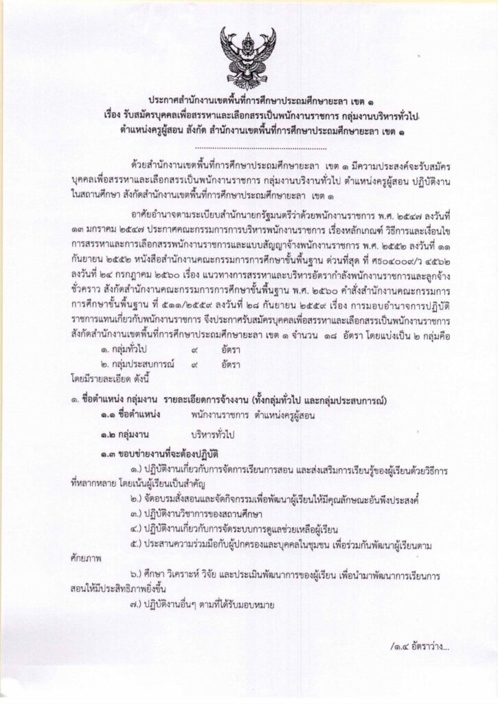 ประกาศ สพป.ยะลา เขต 1 เปิดรับสมัครพนักงานราชการทั่วไป ตำแหน่ง ครูผู้สอน จำนวน 18 อัตรา ระหว่างวันที่ 18- 22 ธ.ค. 2566