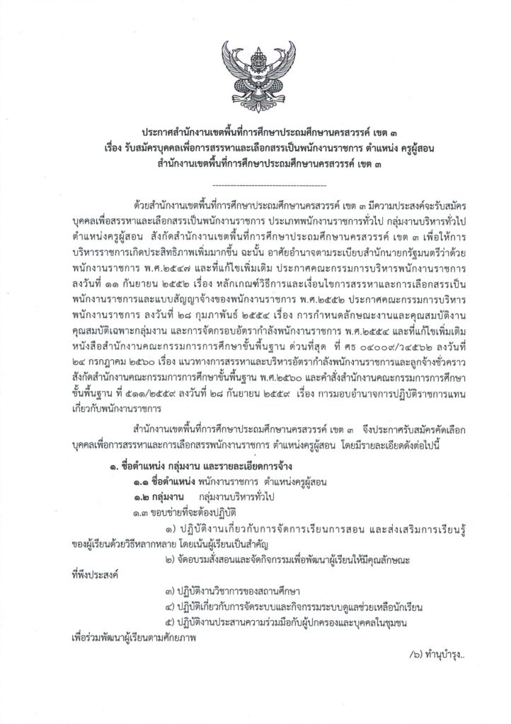 สพป.นครสวรรค์ เขต 3 รับสมัครพนักงานราชการทั่วไป ตำแหน่ง ครูผู้สอน จำนวน 15 อัตรา