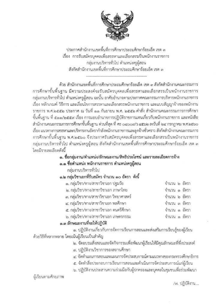 ประกาศ สพป.ร้อยเอ็ด เขต 3 เปิดรับสมัครพนักงานราชการทั่วไป ตำแหน่ง ครูผู้สอน จำนวน 10 อัตรา ระหว่างวันที่ 12 - 18 ธ.ค. 2566