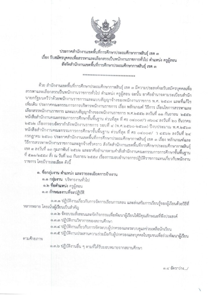 สพป.กาฬสินธุ์เขต3 รับสมัครครูผู้สอนเป็นพนักงานราชการทั่วไป จำนวน 16 อัตรา รับสมัครวันที่ 18- 22 ธ.ค. 2566