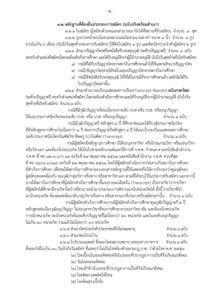 สพป.กาญจนบุรี เขต4 รับสมัครครูผู้สอน จำนวน 6 อัตรา เปิดรับสมัครระหว่างวันที่ 2- 8 ม.ค. 2567