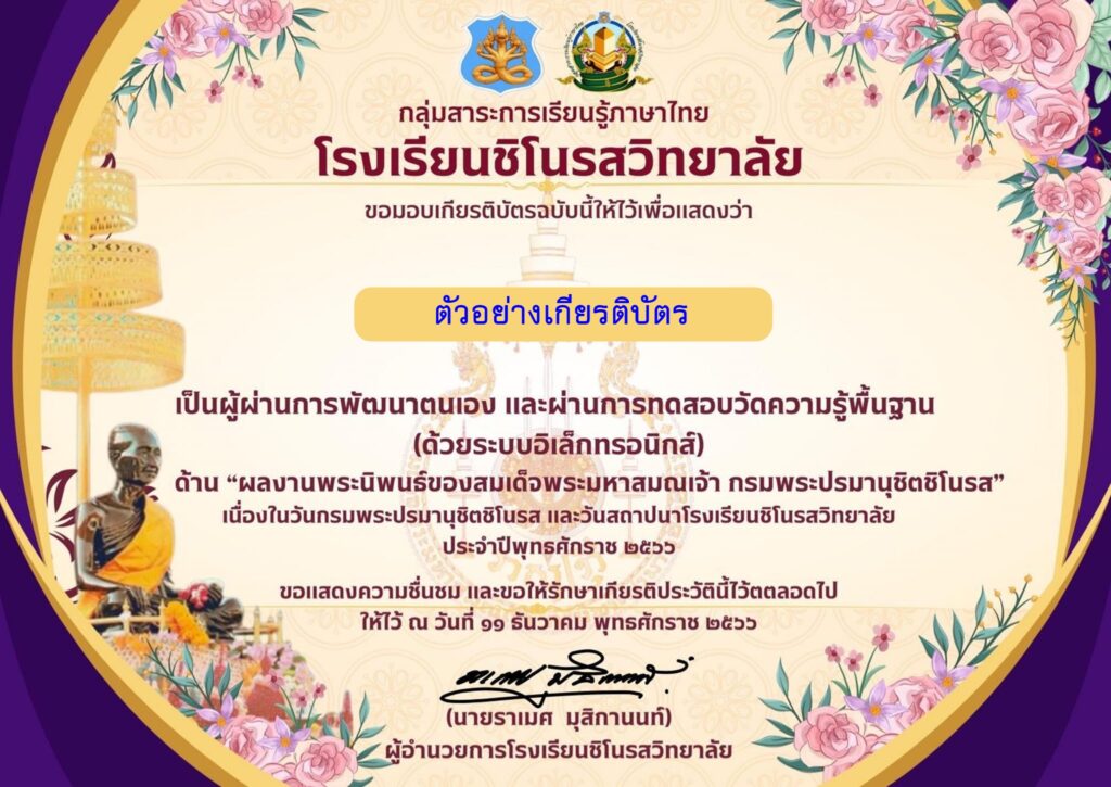 แบบทดสอบออนไลน์ เพชรพระนิพนธ์ 2566 โดย โรงเรียนชิโนรสวิทยาลัย ผ่านเกณฑ์ 70 %  รับเกียรติบัตรฟรี