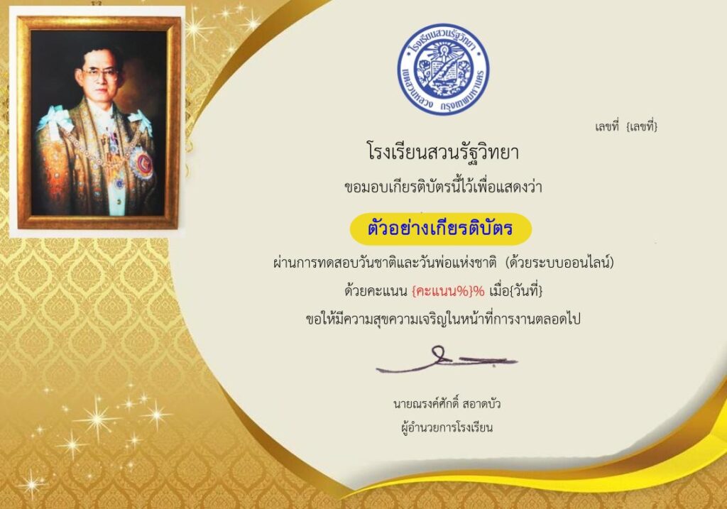 แบบทดสอบออนไลน์ วันชาติและวันพ่อแห่งชาติ 2566 โดย โรงเรียนสวนรัฐวิทยา ผ่านเกณฑ์  รับเกียรติบัตรฟรี