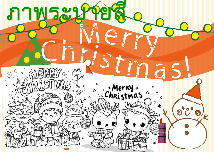 ดาวน์โหลดไฟล์ภาพระบายสี Merry Christmas 2566  สวย ๆ โดยเพจ ห้องสื่อKarnสอน