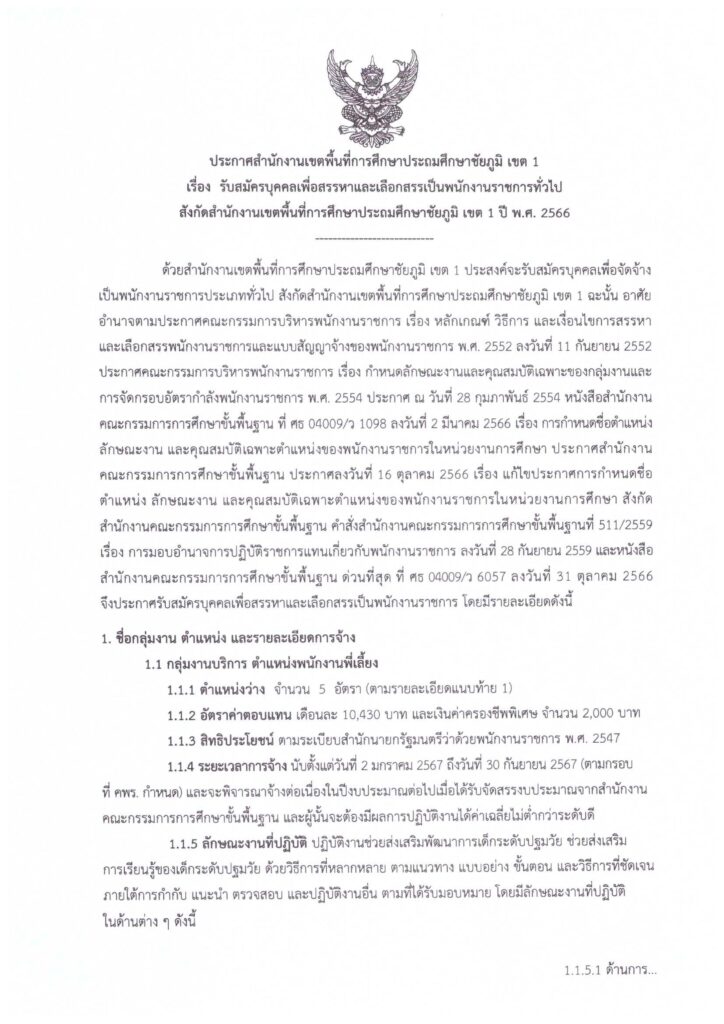 ประกาศ สพป.ชัยภูมิ เขต 1 เปิดรับสมัครพนักงานราชการทั่วไป ตำแหน่ง พนักงานพี่เลี้ยง 5 อัตรา และนักทรัพยากรบุคคล จำนวน 1 อัตรา ระหว่างวันที่ 7 - 14 ธ.ค. 2566