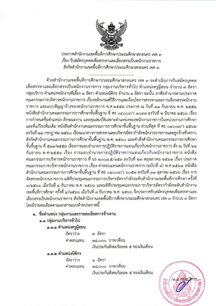 ประกาศ สพป.สกลนคร เขต 3 เปิดรับสมัครพนักงานราชการทั่วไป ตำแหน่ง ครูผู้สอน จำนวน 7 อัตรา ระหว่างวันที่ 19- 25 ธ.ค. 2566