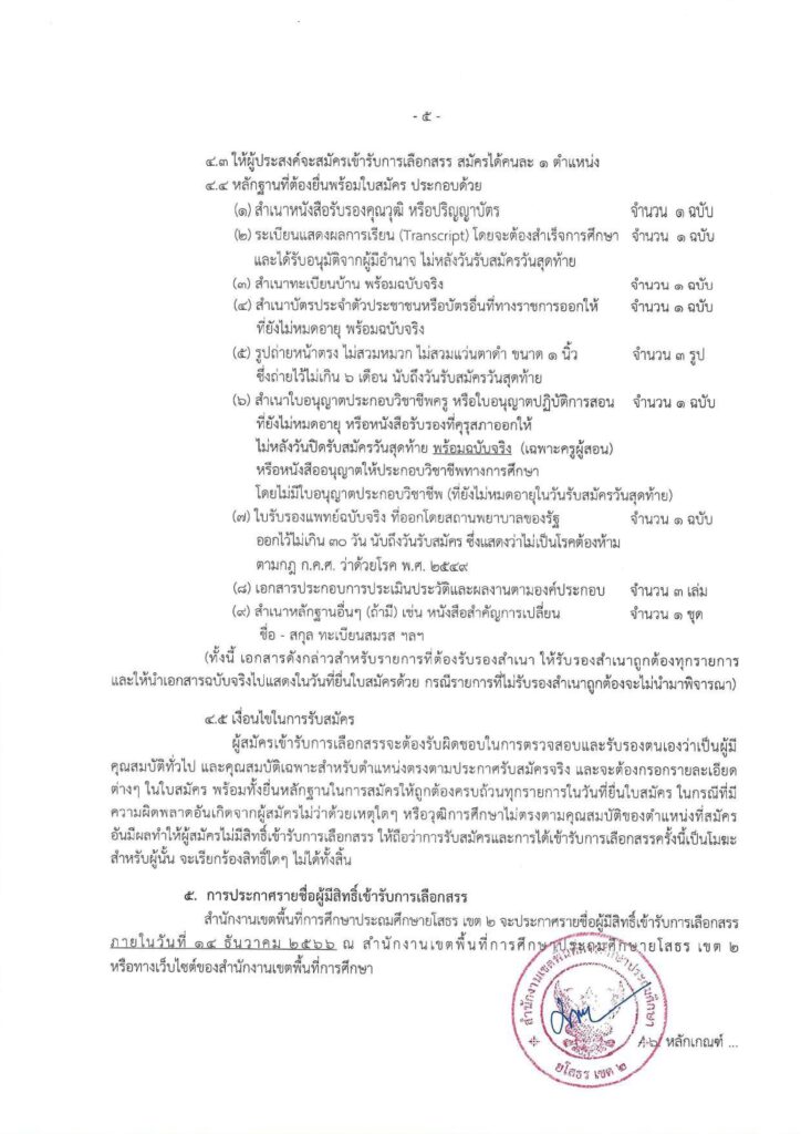 ประกาศ สพป.ยโสธร เขต 2 เปิดรับสมัครพนักงานราชการทั่วไป รวม 3 ตำแหน่ง จำนวน 11 อัตรา ระหว่างวันที่ 4 - 12 ธ.ค. 2566