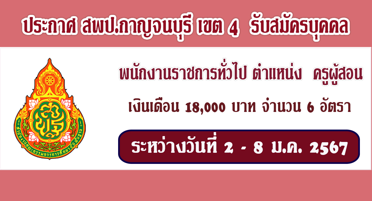 สพป.กาญจนบุรี เขต4 รับสมัครพนักงานราชการทั่วไป ตำแหน่ง ครูผู้สอน จำนวน 6 อัตรา