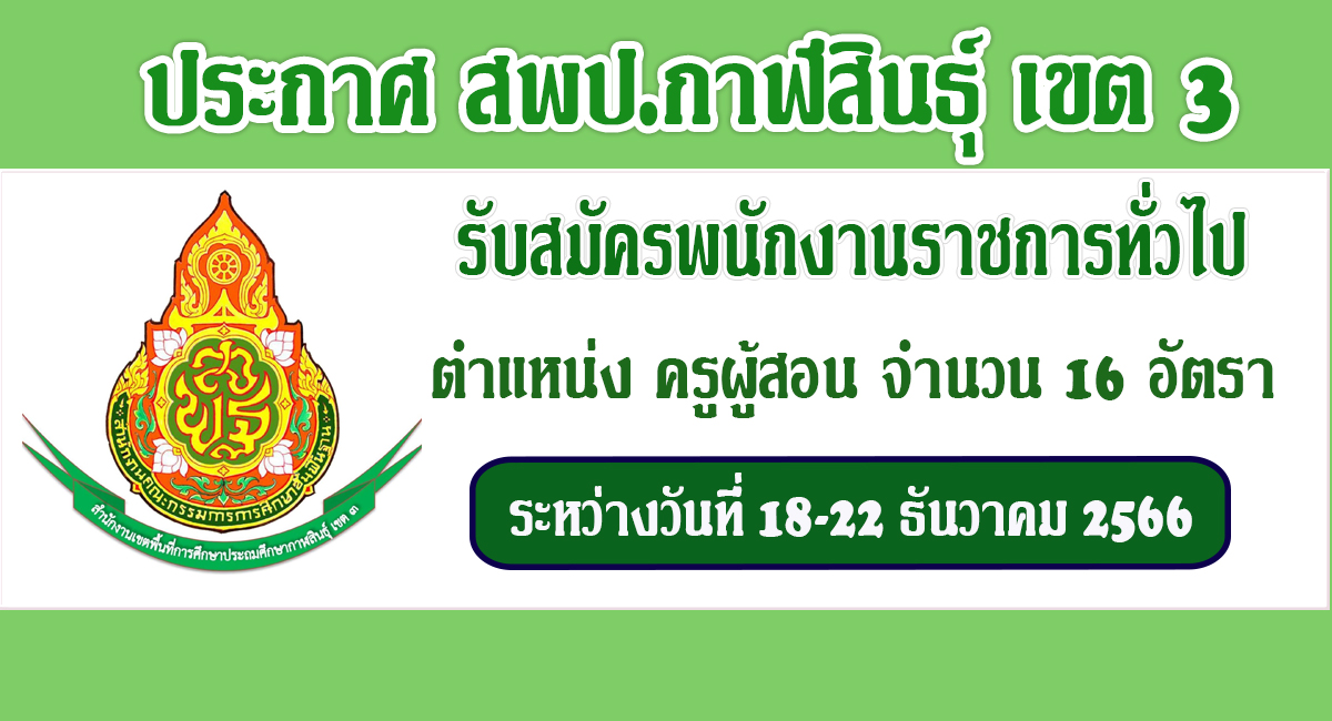 สพป.กาฬสินธุ์เขต3 รับสมัครครูผู้สอนเป็นพนักงานราชการทั่วไป จำนวน 16 อัตรา