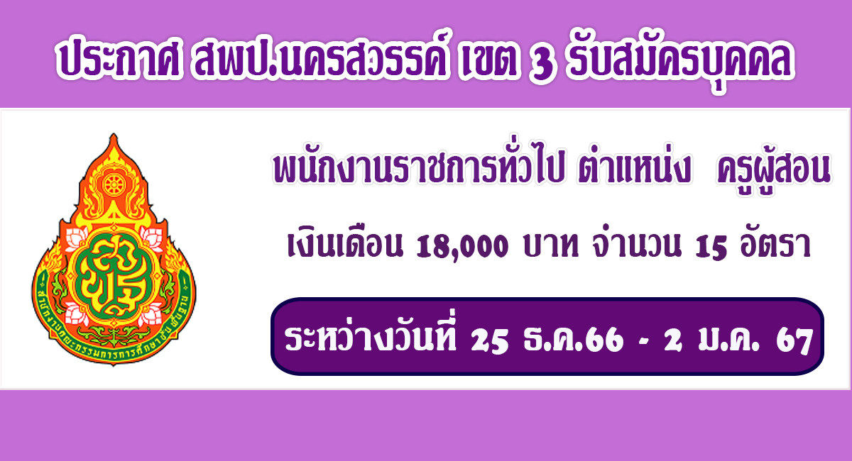 สพป.นครสวรรค์ เขต 3 รับสมัครพนักงานราชการทั่วไป ตำแหน่ง ครูผู้สอน จำนวน 15 อัตรา