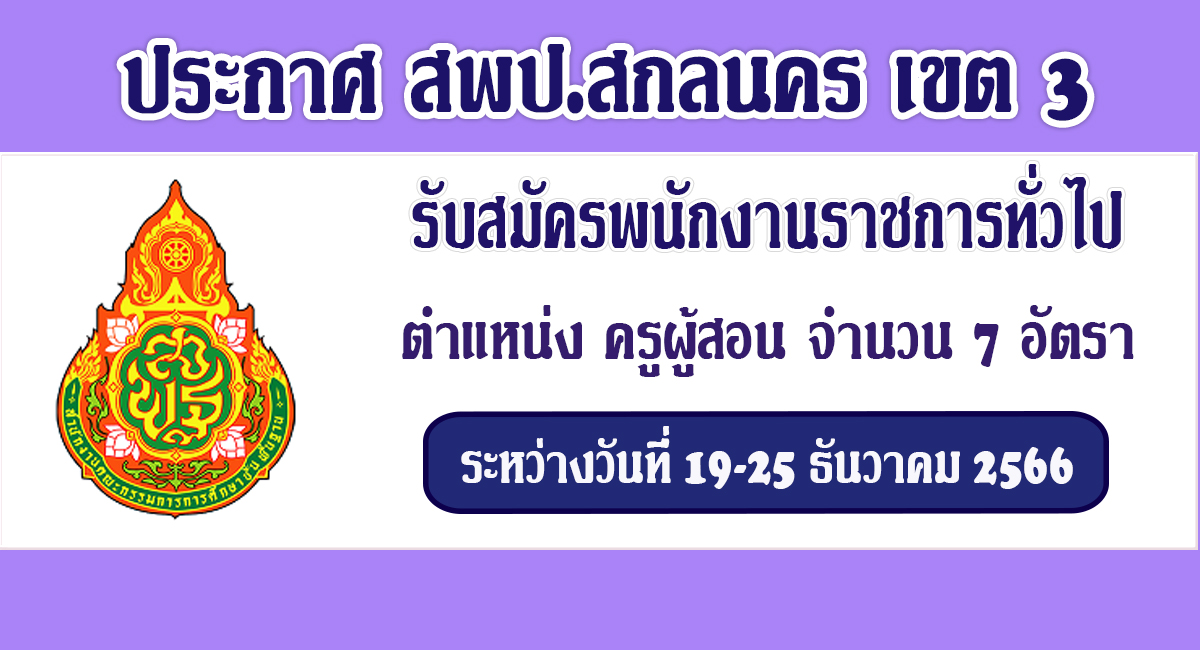 ประกาศ สพป.สกลนคร เขต 3 เปิดรับสมัครพนักงานราชการทั่วไป ตำแหน่ง ครูผู้สอน จำนวน 7 อัตรา ระหว่างวันที่ 19- 25 ธ.ค. 2566