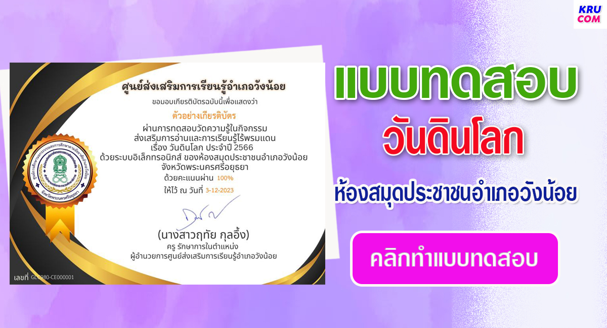 แบบทดสอบออนไลน์ วันดินโลก 2566 โดย ห้องสมุดประชาชนอำเภอวังน้อย ผ่านเกณฑ์ 80% รับเกียรติบัตรฟรี