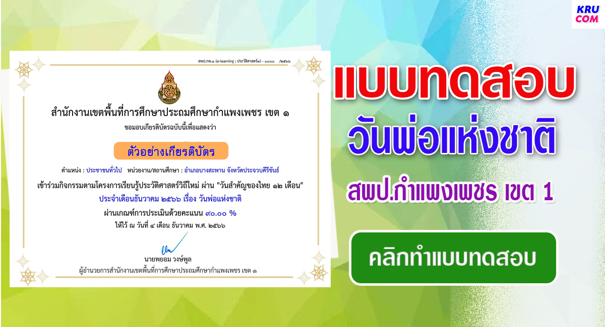 แบบทดสอบออนไลน์ วันพ่อแห่งชาติ 2566 โดย สพป.กำแพงเพชร เขต 1 ผ่านเกณฑ์ 80% รับเกียรติบัตรฟรี