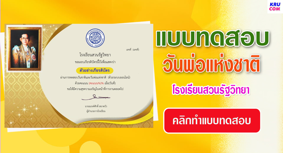 แบบทดสอบออนไลน์ วันชาติและวันพ่อแห่งชาติ 2566 โดย โรงเรียนสวนรัฐวิทยา ผ่านเกณฑ์  รับเกียรติบัตรฟรี