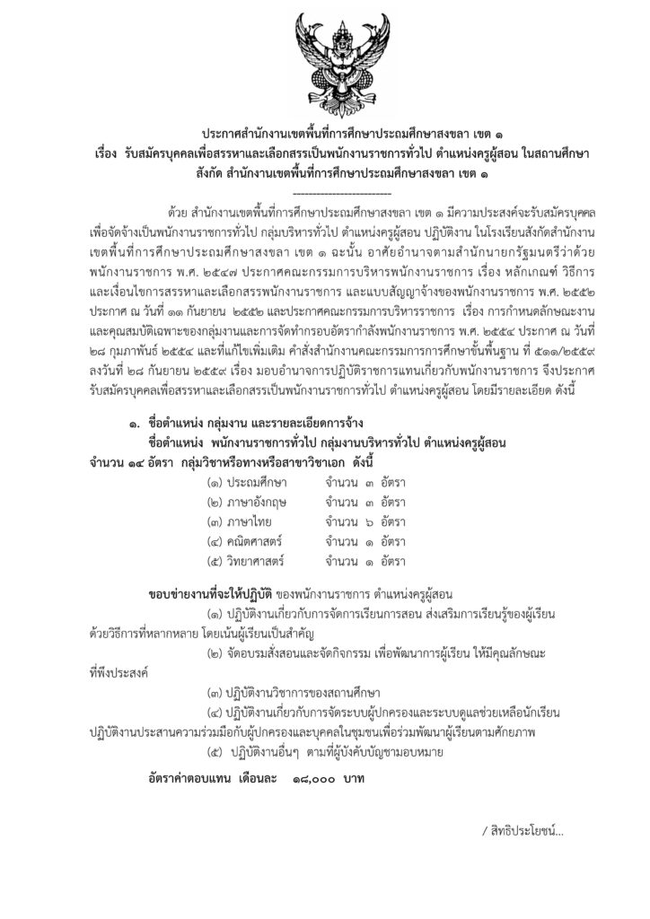 ประกาศ สพป.สงขลา เขต 1 เปิดรับสมัครพนักงานราชการทั่วไป ตำแหน่ง ครูผู้สอน จำนวน 14 อัตรา ระหว่างวันที่ 3 - 9 ม.ค. 2567