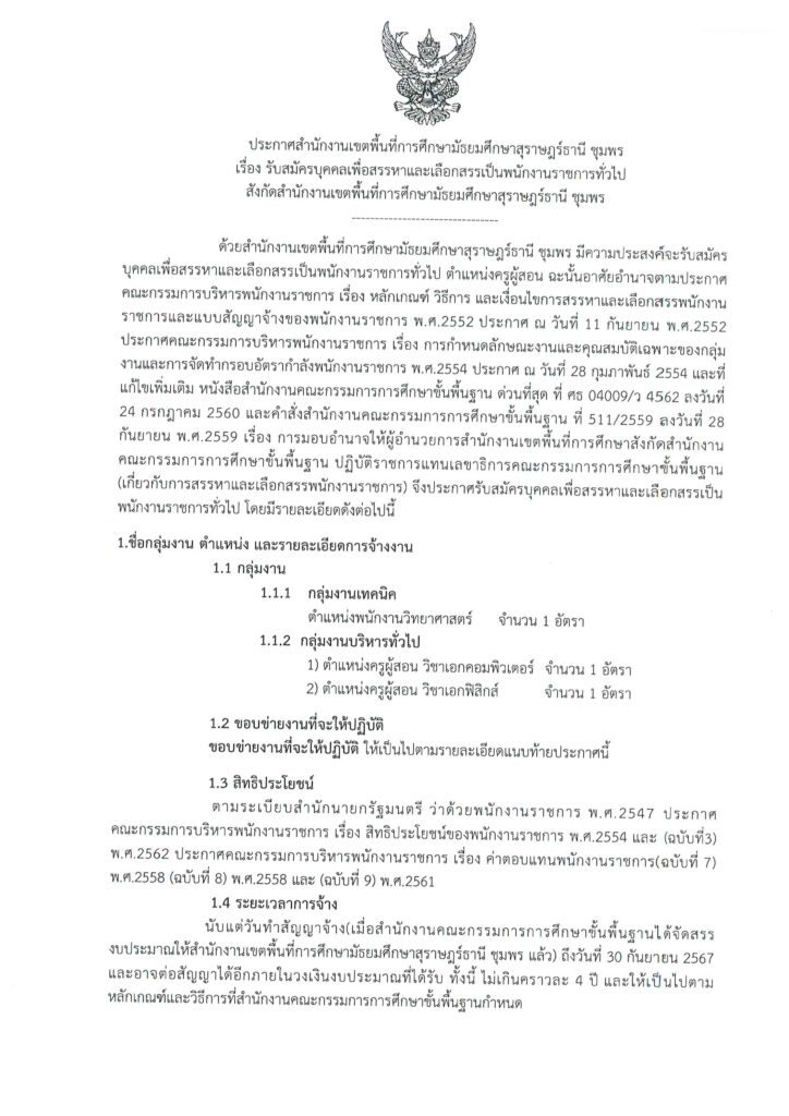 ประกาศ สพม.สุราษฎร์ธานี ชุมพร เปิดรับสมัครพนักงานราชการทั่วไป ตำแหน่ง ครูผู้สอน จำนวน 2 อัตรา ระหว่างวันที่ 15 - 19 ม.ค. 2567