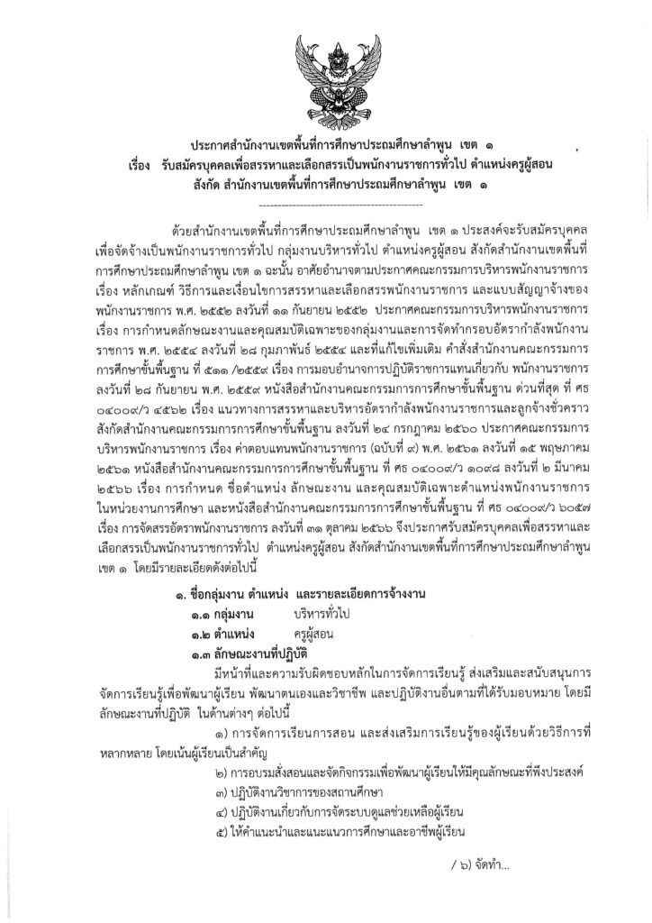 ประกาศ สพป.ลำพูน เขต 1 เปิดรับสมัครพนักงานราชการทั่วไป ตำแหน่ง ครูผู้สอน จำนวน 5 อัตรา ระหว่างวันที่ 1 - 9 ก.พ. 2567