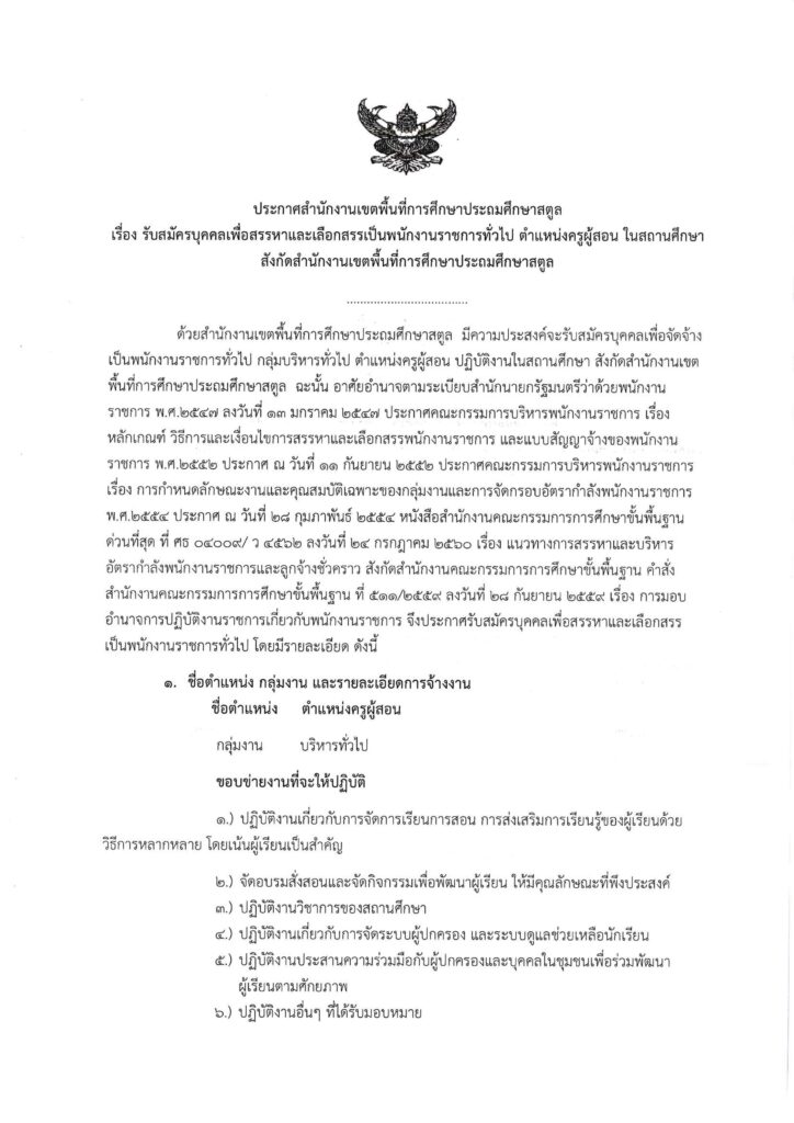 ประกาศ สพป.สตูล เปิดรับสมัครพนักงานราชการทั่วไป ตำแหน่ง ครูผู้สอน จำนวน 6 อัตรา ระหว่างวันที่ 18 - 24 ม.ค. 2567