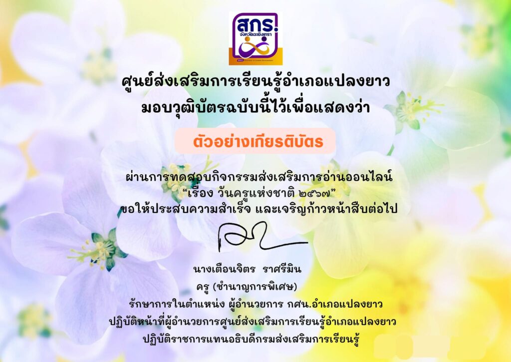 แบบทดสอบออนไลน์ วันครูแห่งชาติ 2567 โดย ห้องสมุดประชาชนอำเภอแปลงยาว ผ่านเกณฑ์ 80% รับเกียรติบัตรฟรี