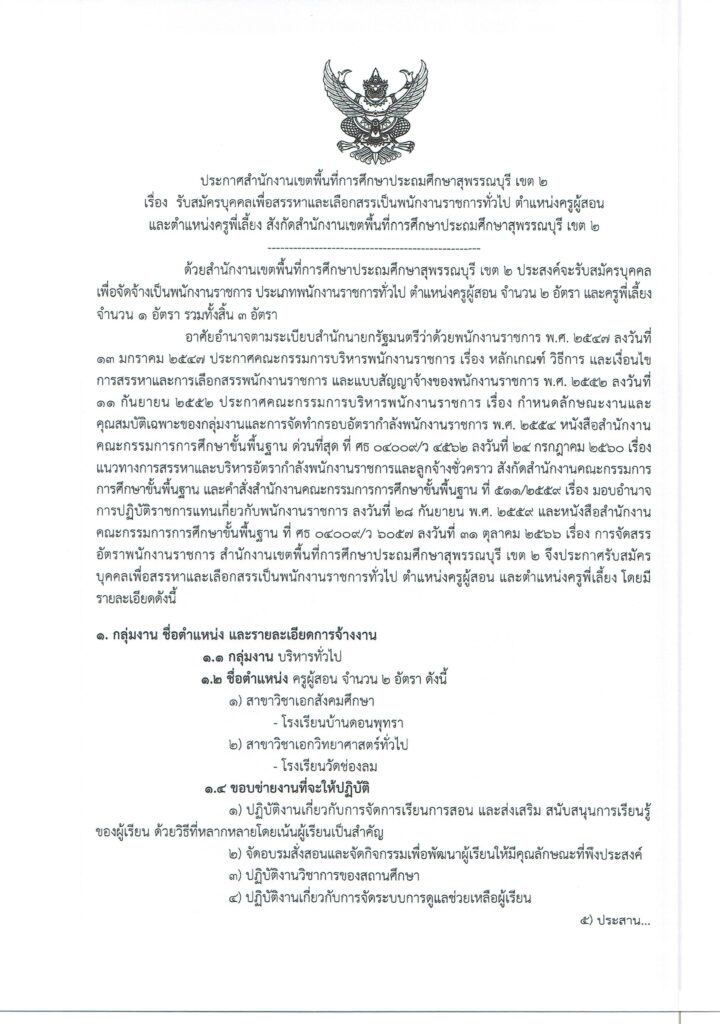 ประกาศ สพป.สุพรรณบุรี เขต 2 เปิดรับสมัครพนักงานราชการทั่วไป ตำแหน่ง ครูผู้สอน จำนวน 2 อัตรา ระหว่างวันที่ 11 - 17 ม.ค. 2567