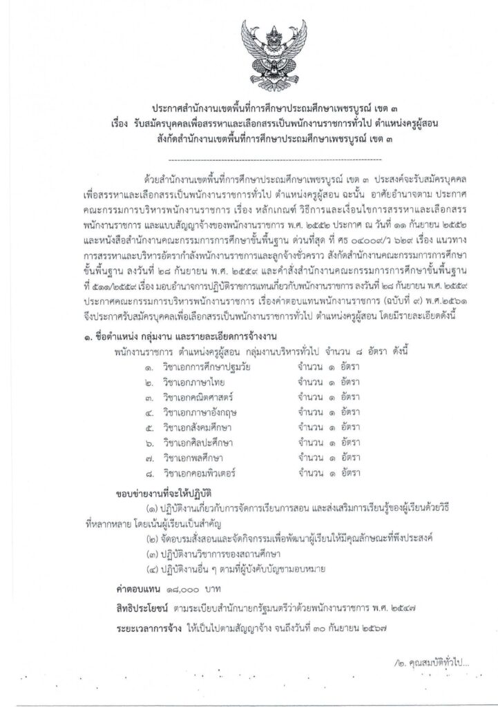 ประกาศ สพป.เพชรบูรณ์ เขต 3 เปิดรับสมัครพนักงานราชการทั่วไป ตำแหน่ง ครูผู้สอน จำนวน 8 อัตรา ระหว่างวันที่ 5 - 13 ก.พ. 2567